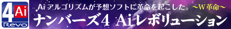 ナンバーズ４Aiレボリューション ～W革命～